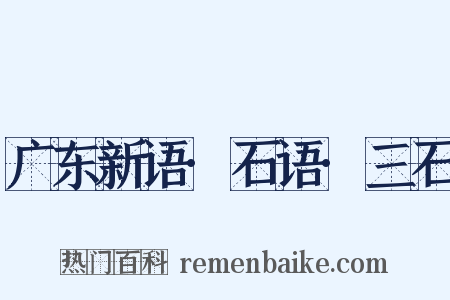 广东新语·石语·三石是什么意思的图片